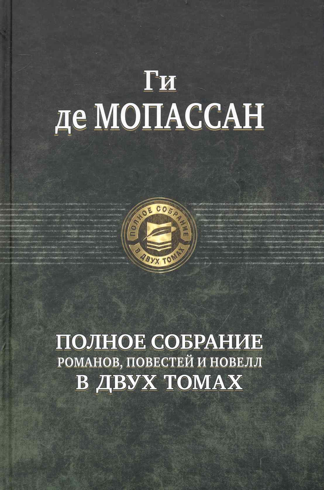 

Полное собрание романов, повестей и новелл в двух томах. Том 1 (комплект из 2 книг)