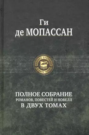 Полное собрание романов, повестей и новелл в двух томах. Том 1 (комплект из 2 книг) — 2236636 — 1