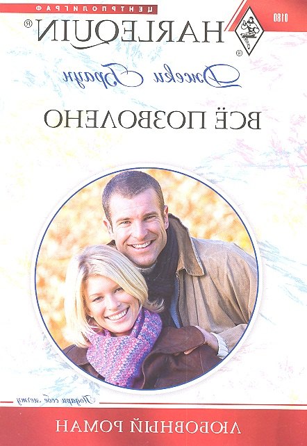 

Всё позволено