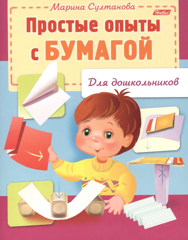 Книга Простые опыты с бумагой (Марина Султанова) — 1