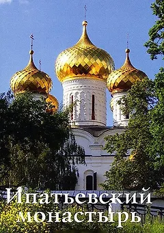 Ипатьевский монастырь