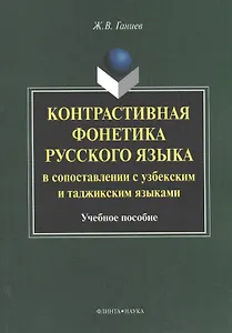 Контрастивная фонетика русского языка в сопоставлении с узбекским и таджикским языками. Учебное пособие