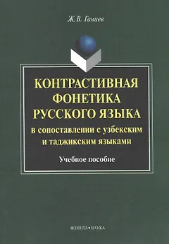 Контрастивная фонетика русского языка в сопоставлении с узбекским и таджикским языками. Учебное пособие