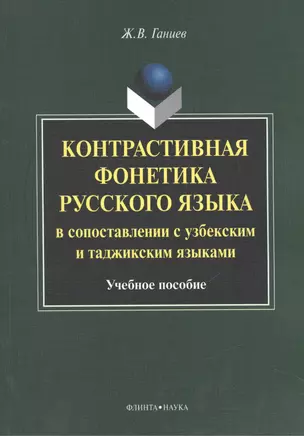 Контрастивная фонетика русского языка в сопоставлении с узбекским и таджикским языками. Учебное пособие — 2474984 — 1