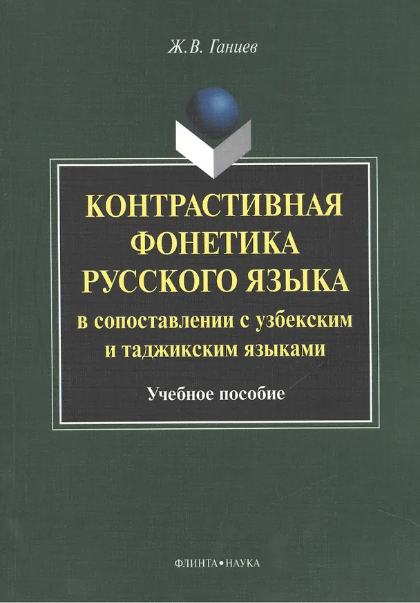 Книга Контрастивная фонетика русского языка в сопоставлении с узбекским и таджикским языками. Учебное пособие (Журат Ганиев) — 1
