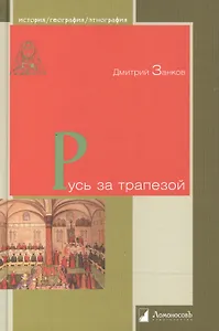 Русь за трапезой