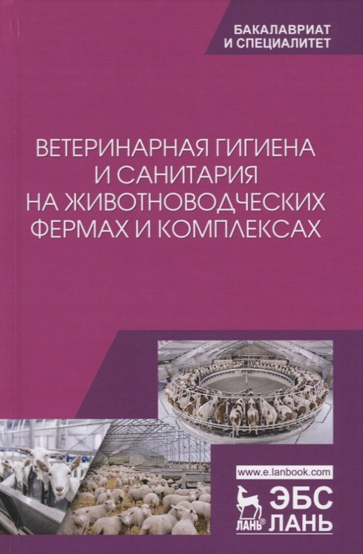 

Ветеринарная гигиена и санитария на животноводческих фермах и комплексах. Учебное пособие