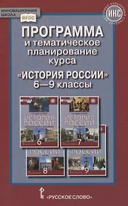 Программа и тематическое планирование курса «История России». 6-9 классы