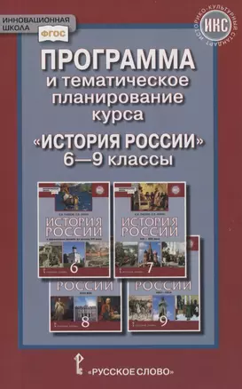 Программа и тематическое планирование курса «История России». 6-9 классы — 2854768 — 1