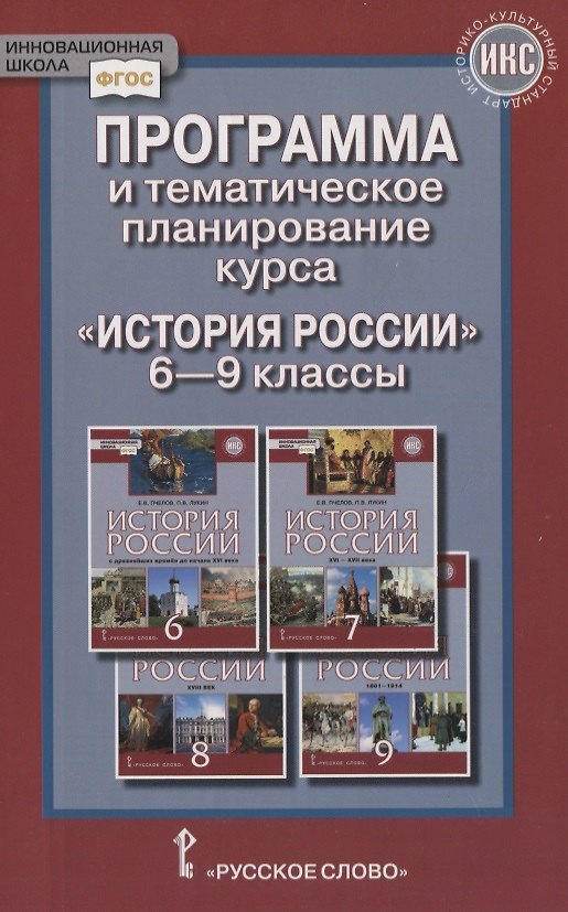 Книга Программа и тематическое планирование курса «История России». 6-9 классы () — 1