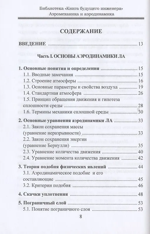 Книга Аэромеханика и аэродинамика () — 2