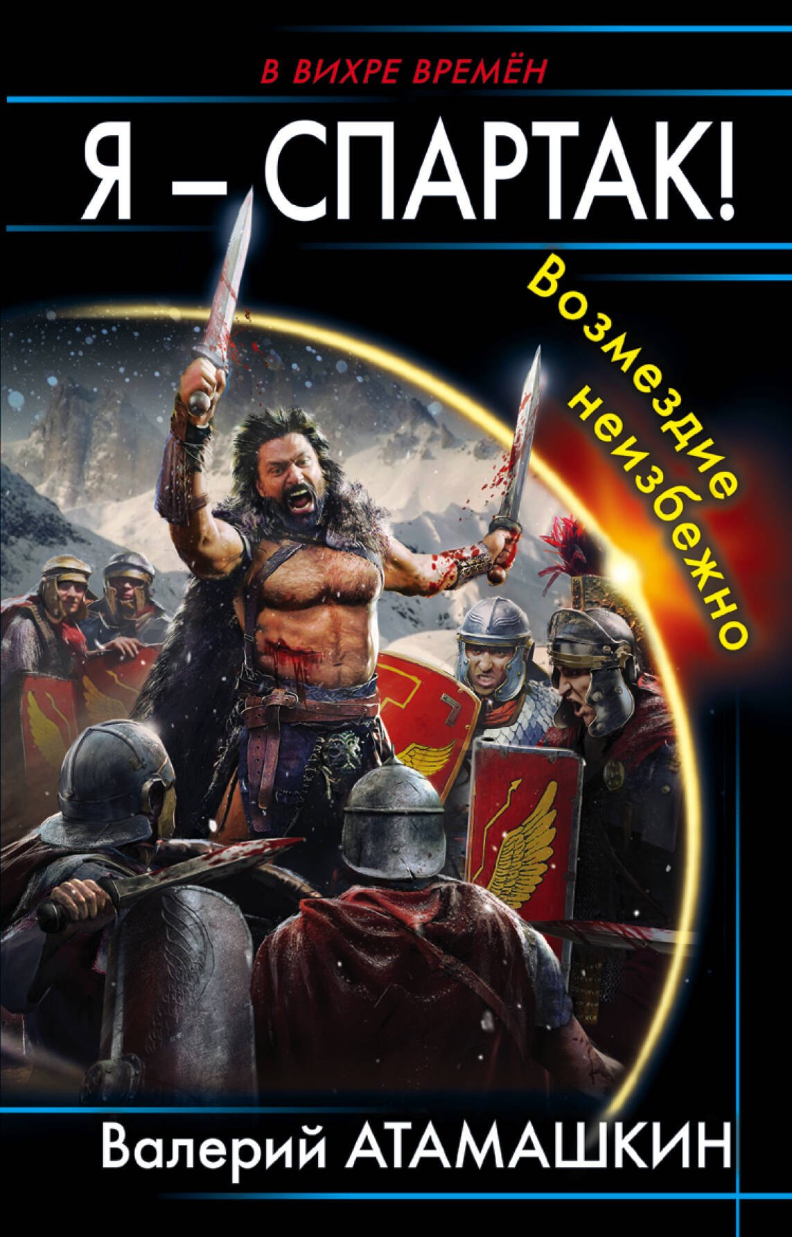 

Я – Спартак! Возмездие неизбежно