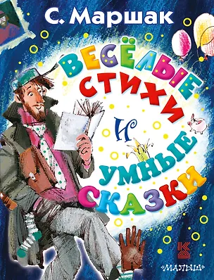 Книга Весёлые стихи и умные сказки (Самуил Маршак)