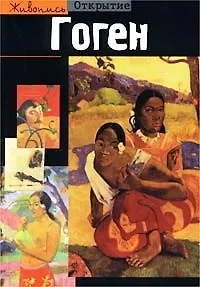 Книга Гоген ()