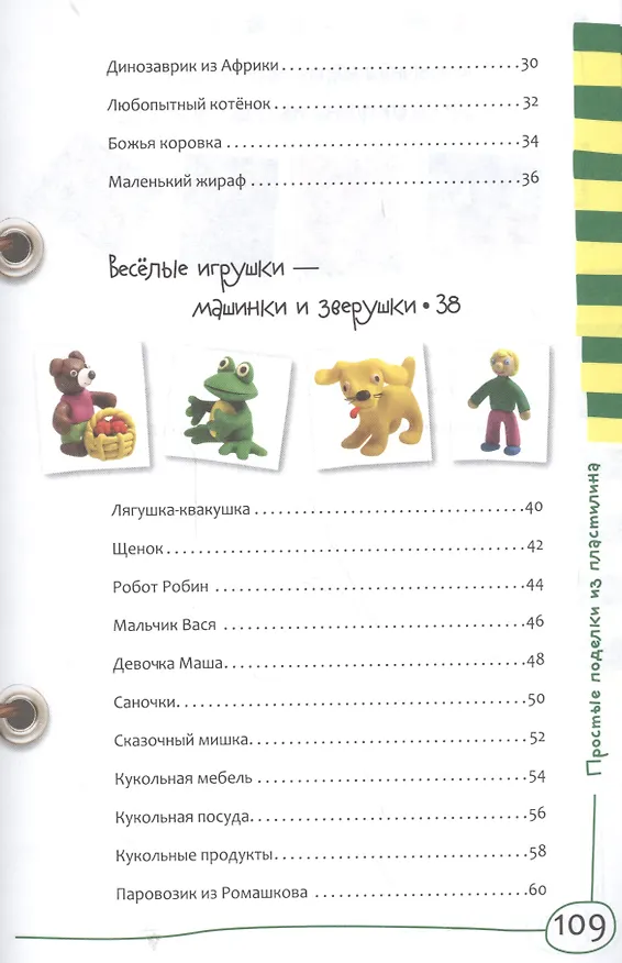 Книга Пластилин. Простые поделки (Е.А. Румянцева) — 3