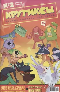 Комикс Крутиксы Крутые комиксы №2 (илл. Яковлева) (м) Яковлев