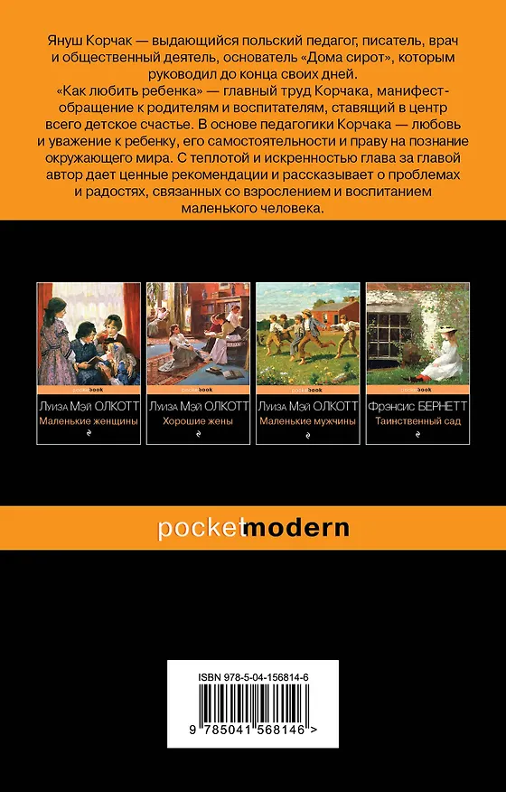 Книга Как любить ребенка (Януш Корчак) — 2