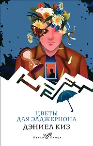 Цветы для Элджернона