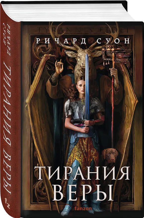 Книга Тирания веры (Ричард Суон) — 4