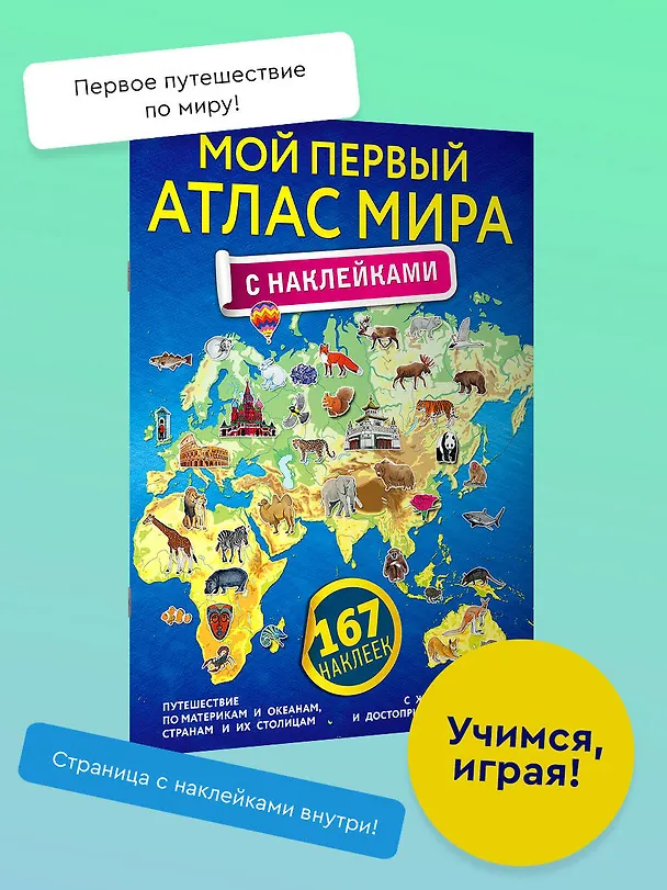 Книга Мой первый атлас мира с наклейками () — 5