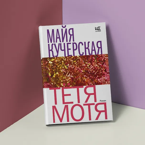Книга Тётя Мотя (Майя Кучерская) — 5