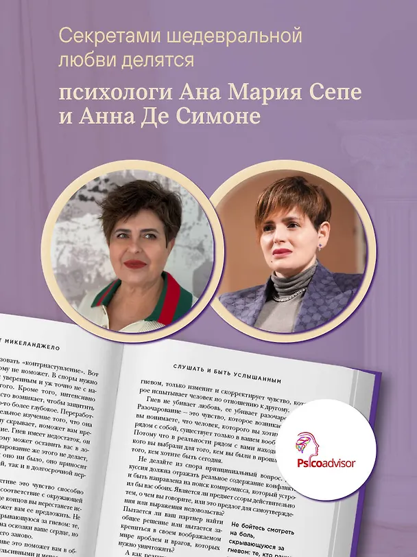 Книга Эффект Микеланджело. Искусство любить, которое превращает двух людей в шедевр (Анна Де Симоне, Ана Мария Сепе) — 10