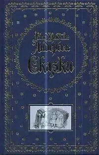 Сказки (трехсторонний золотой обрез и ляссе) — 1663766 — 1