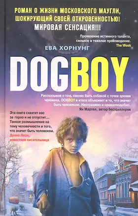 Книга Дог-бой (Ева Хорнунг)