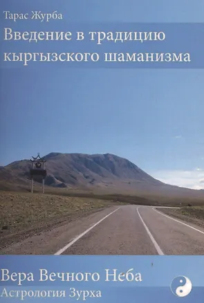 Книга Введение в традицию кыргызского шаманизма + Календарь (комплект) (Тарас Журба)