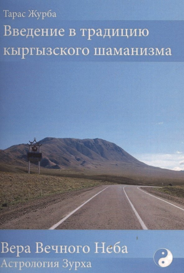 Книга Введение в традицию кыргызского шаманизма + Календарь (комплект) (Тарас Журба) — 1