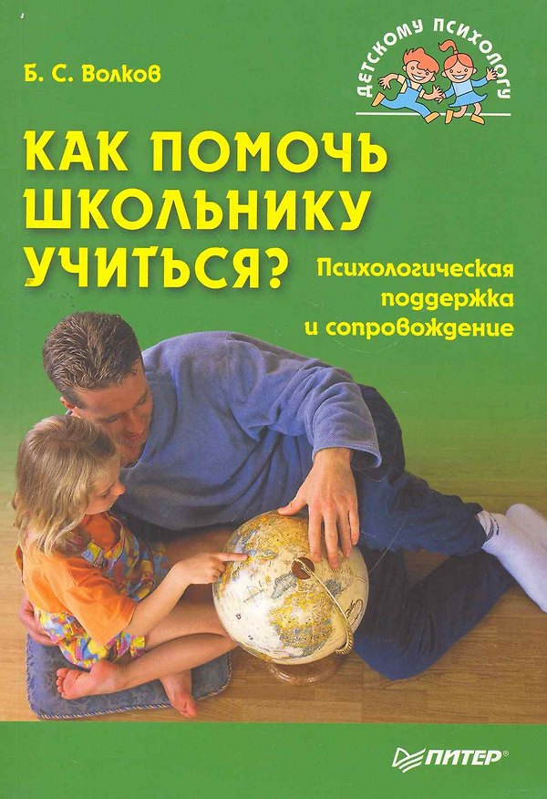 Книга Как помочь школьнику учиться? Психологическая поддержка и сопровождение (Борис Волков) — 1