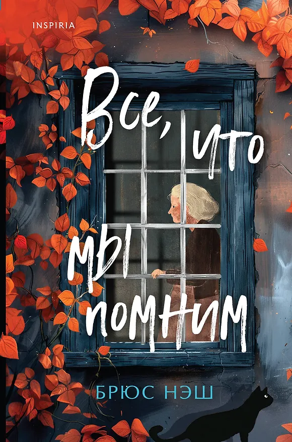 Книга Все, что мы помним (Брюс Нэш) — 1