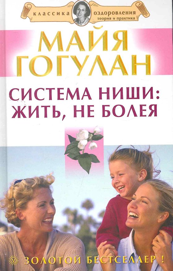 Книга Система Ниши: жить не болея (Майя Гогулан) — 1