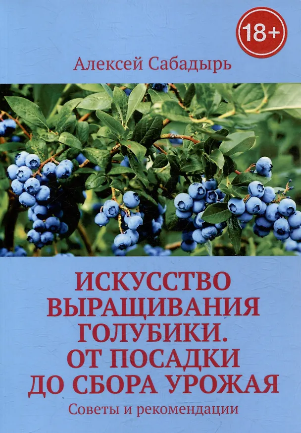 Книга Искусство выращивания голубики. От посадки до сбора урожая. Советы и рекомендации (Алексей Сабадырь) — 1
