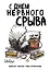 Блокнот-планер недатированный. С днем нервного срыва (А4, 36 л., на скобе) — 3126765 — 1