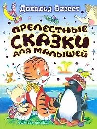 Книга Прелестные сказки для малышей (Дональд Биссет)
