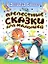 Прелестные сказки для малышей — 2246818 — 1