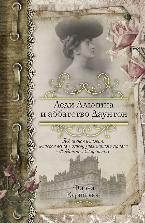 Книга Леди Альмина и аббатство Даунтон: роман (Фиона Карнарвон) — 1