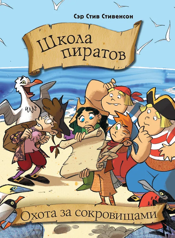 Книга Школа пиратов. Охота за сокровищами (Стив Стивенсон) — 1