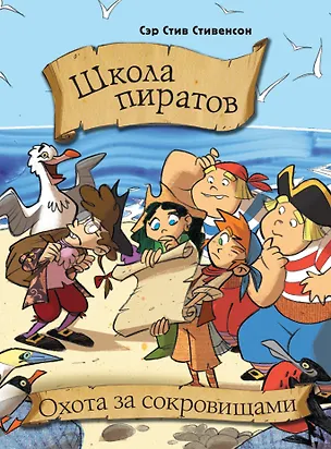 Книга Школа пиратов. Охота за сокровищами (Стив Стивенсон)