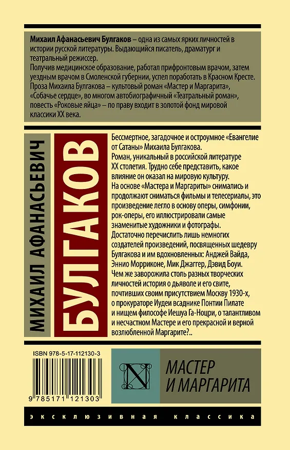Книга Мастер и Маргарита (Михаил Булгаков) — 2