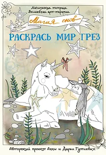Магия снов. Раскрась мир грез
