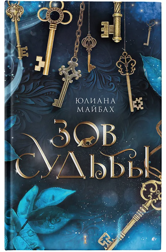 Книга Зов судьбы: фантастический роман (Юлиана Майбах) — 6
