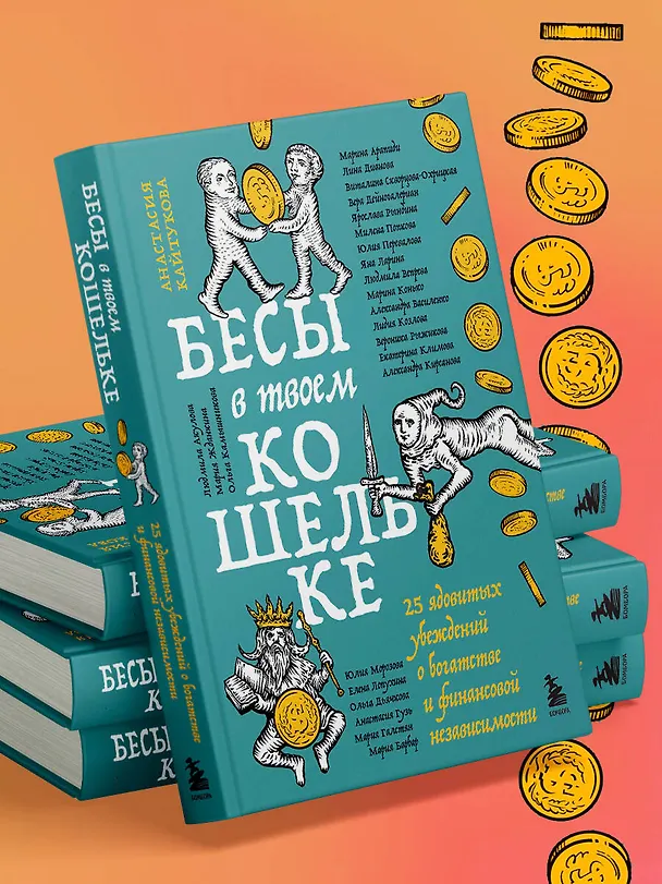 Книга Бесы в твоем кошельке. 25 ядовитых убеждений о богатстве и финансовой независимости (Александра Василенко, Ярослава Рындина, Виталина Скворцова-Охрицкая, Дейногалериан Вера, Марина Арапиди, Лина Дианова, Анастасия Кайтукова, Александра Кирсанова, Милена Попкова, Юлия Перевалова, Яна Ларина, Людмила Вепрева, Марина Конько, Лидия Козлова, Вероника Рыжикова, Екатерина Климова, Юлия Морозова, Елена Лопухина, Александра Примак, Ольга Дьячкова, Анастасия Гузь, Мария Галстян, Людмила Акулова, Мария Жданкина, Ольга Камышникова, Мария Барбар) — 13