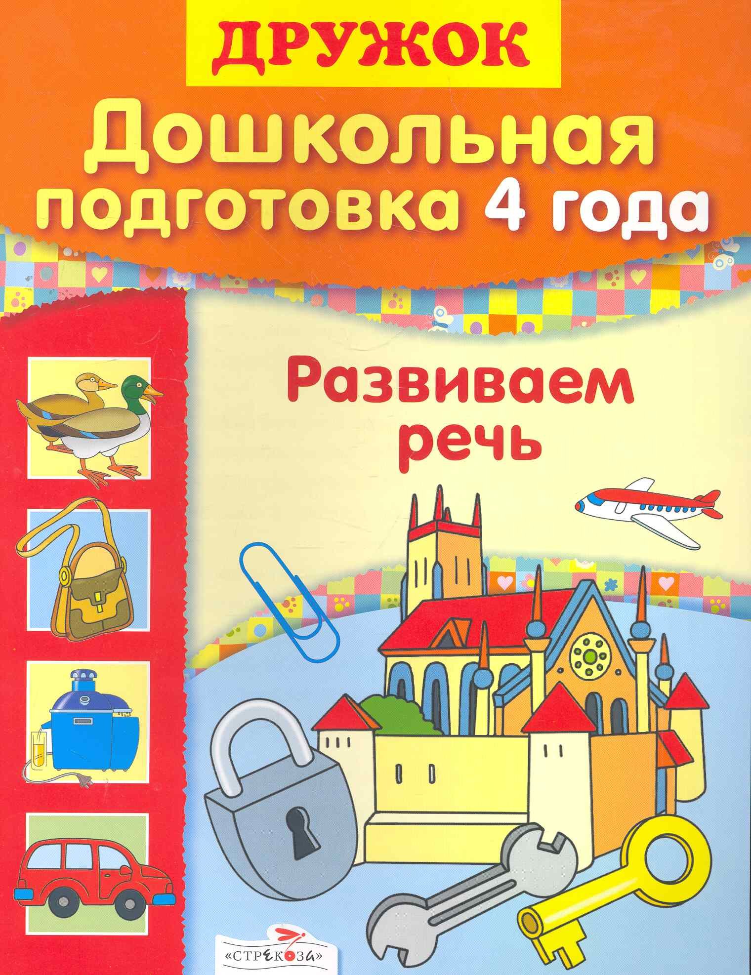 

Развиваем речь