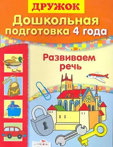 Развиваем речь