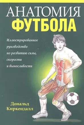 Анатомия футбола — 2304649 — 1