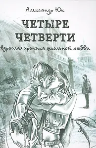 Четыре четверти. Взрослая хроника школьной любви