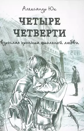 Четыре четверти. Взрослая хроника школьной любви — 2515754 — 1