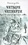 Четыре четверти. Взрослая хроника школьной любви — 2515754 — 1
